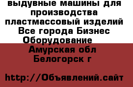 выдувные машины для производства пластмассовый изделий - Все города Бизнес » Оборудование   . Амурская обл.,Белогорск г.